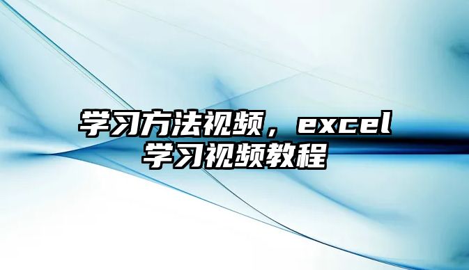 學(xué)習(xí)方法視頻，excel學(xué)習(xí)視頻教程