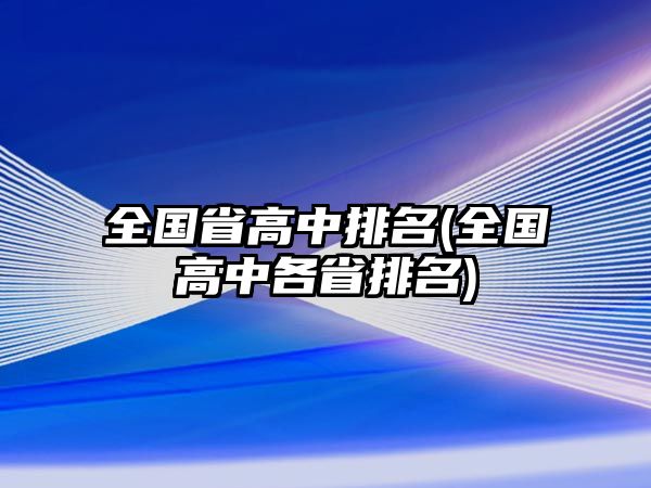 全國(guó)省高中排名(全國(guó)高中各省排名)