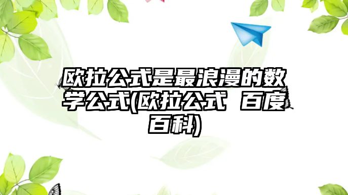 歐拉公式是最浪漫的數(shù)學公式(歐拉公式 百度百科)