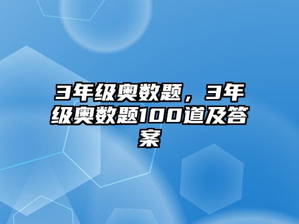 3年級奧數(shù)題，3年級奧數(shù)題100道及答案