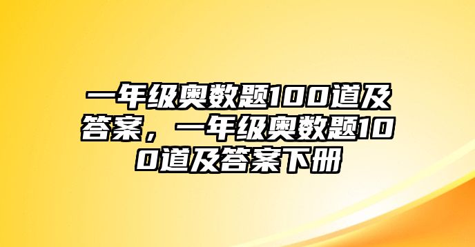 一年級奧數(shù)題100道及答案，一年級奧數(shù)題100道及答案下冊