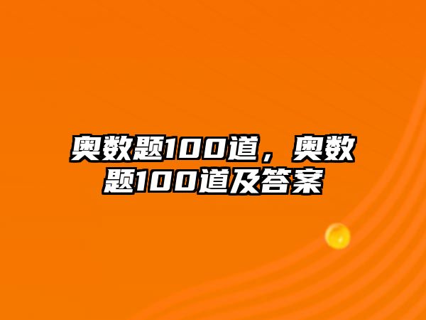 奧數(shù)題100道，奧數(shù)題100道及答案