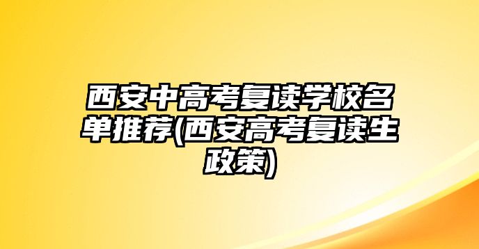 西安中高考復讀學校名單推薦(西安高考復讀生政策)