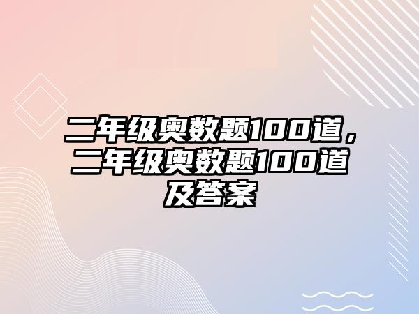 二年級(jí)奧數(shù)題100道，二年級(jí)奧數(shù)題100道及答案