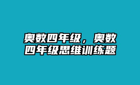 奧數四年級，奧數四年級思維訓練題