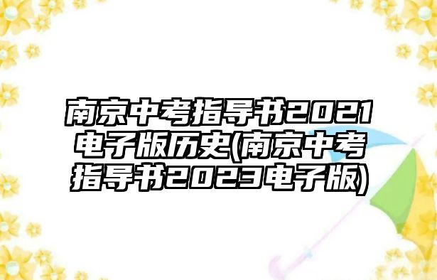 南京中考指導(dǎo)書2021電子版歷史(南京中考指導(dǎo)書2023電子版)