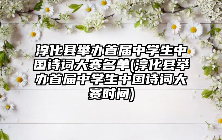 淳化縣舉辦首屆中學(xué)生中國詩詞大賽名單(淳化縣舉辦首屆中學(xué)生中國詩詞大賽時(shí)間)