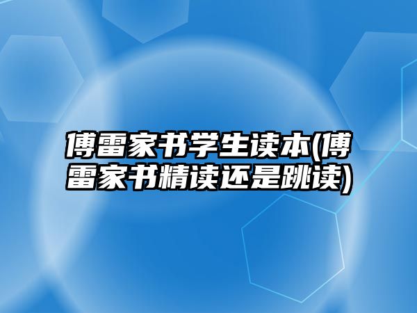 傅雷家書學(xué)生讀本(傅雷家書精讀還是跳讀)