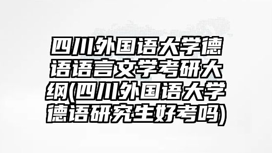 四川外國語大學德語語言文學考研大綱(四川外國語大學德語研究生好考嗎)