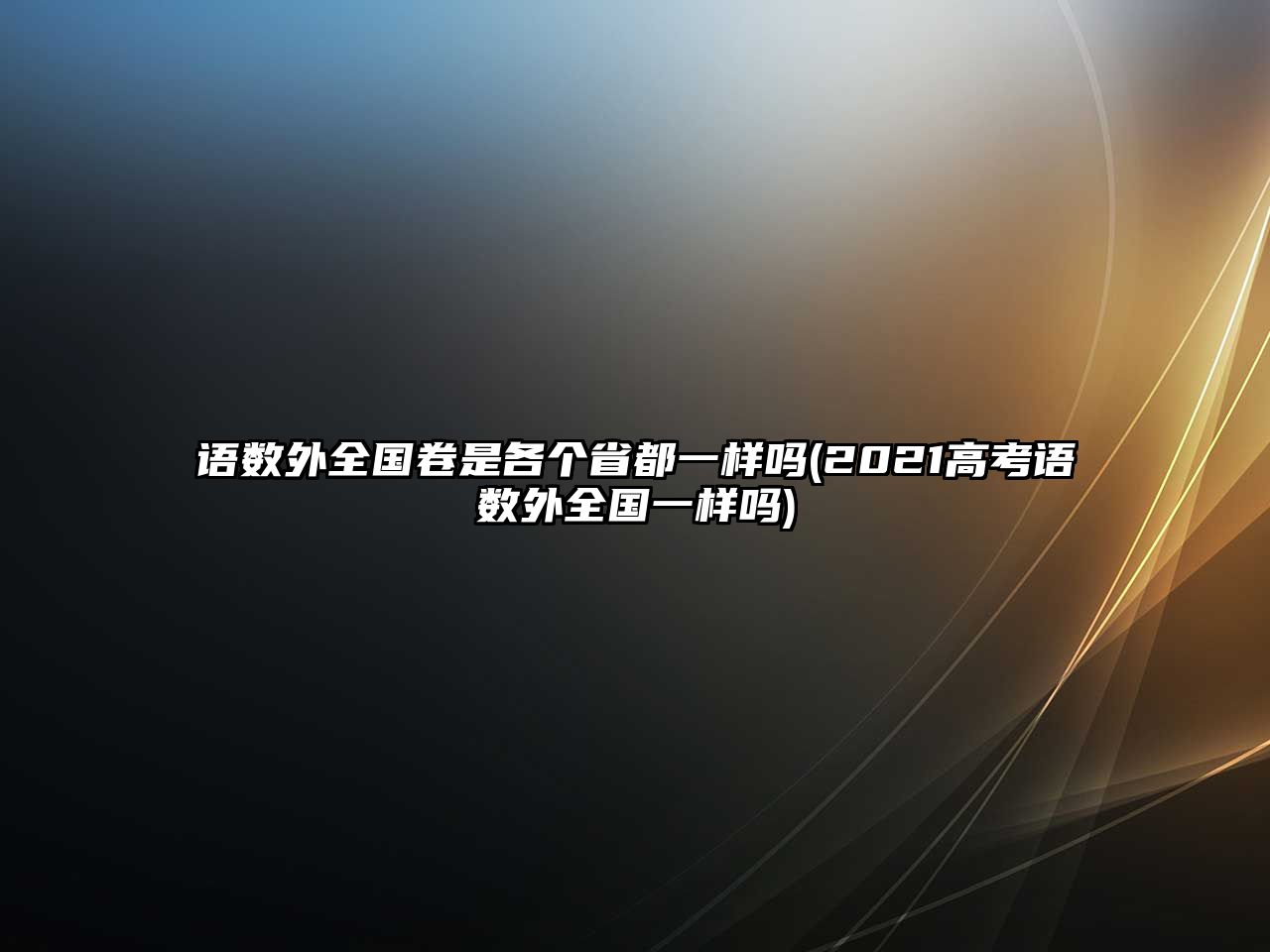 語數(shù)外全國(guó)卷是各個(gè)省都一樣嗎(2021高考語數(shù)外全國(guó)一樣嗎)