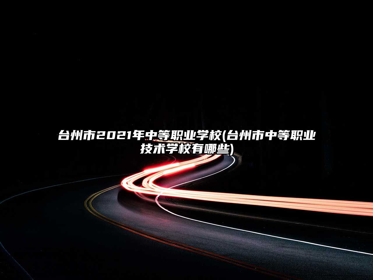 臺(tái)州市2021年中等職業(yè)學(xué)校(臺(tái)州市中等職業(yè)技術(shù)學(xué)校有哪些)