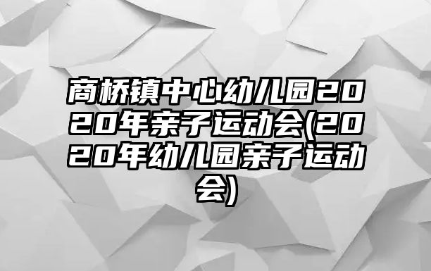 商橋鎮(zhèn)中心幼兒園2020年親子運動會(2020年幼兒園親子運動會)