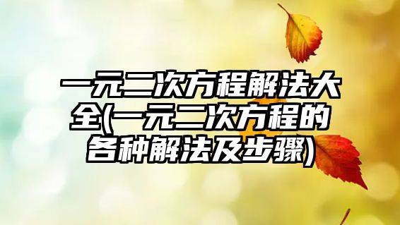 一元二次方程解法大全(一元二次方程的各種解法及步驟)