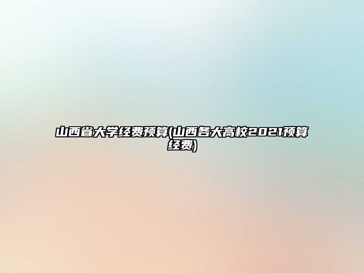 山西省大學(xué)經(jīng)費預(yù)算(山西各大高校2021預(yù)算經(jīng)費)