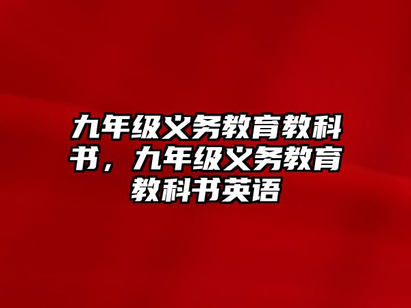 九年級義務(wù)教育教科書，九年級義務(wù)教育教科書英語