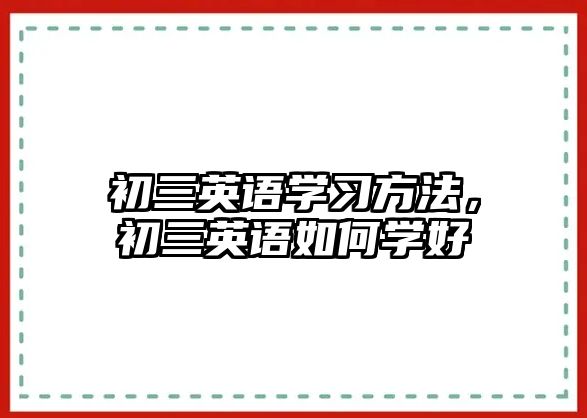 初三英語學習方法，初三英語如何學好