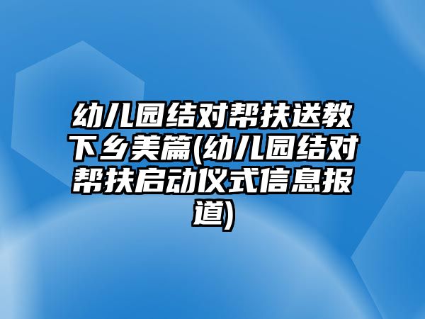 幼兒園結對幫扶送教下鄉(xiāng)美篇(幼兒園結對幫扶啟動儀式信息報道)