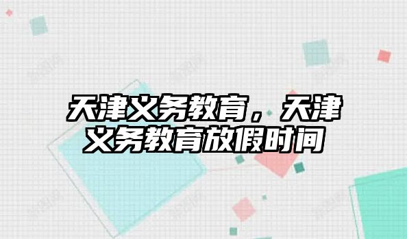 天津義務教育，天津義務教育放假時間