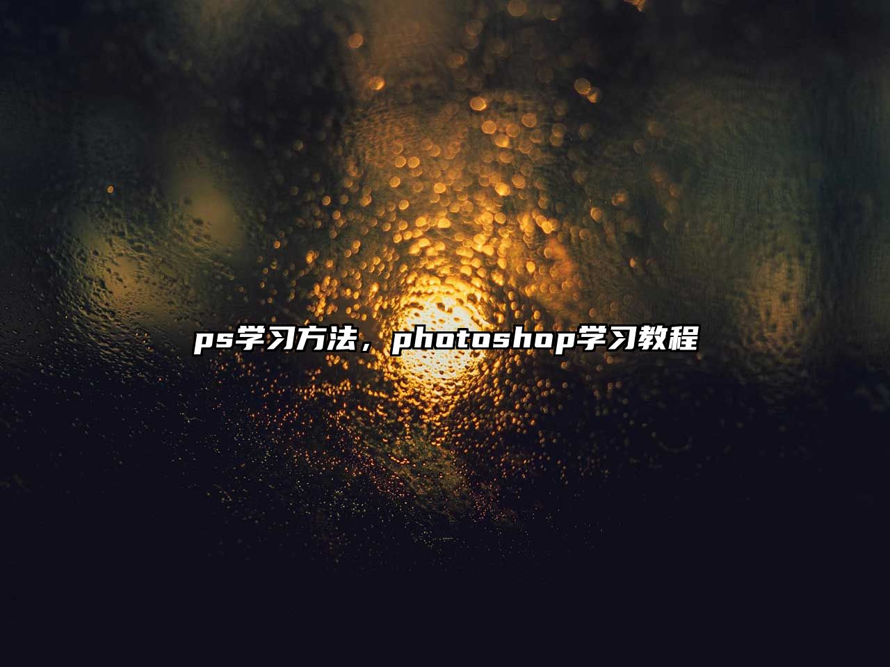 ps學(xué)習(xí)方法，photoshop學(xué)習(xí)教程