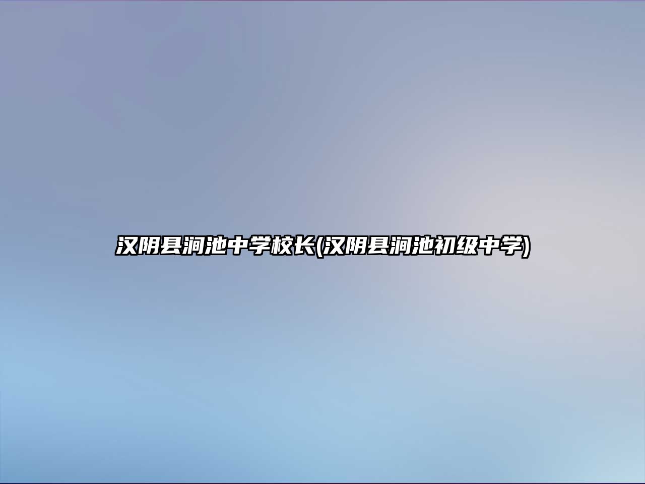 漢陰縣澗池中學(xué)校長(zhǎng)(漢陰縣澗池初級(jí)中學(xué))