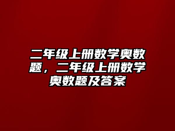 二年級(jí)上冊(cè)數(shù)學(xué)奧數(shù)題，二年級(jí)上冊(cè)數(shù)學(xué)奧數(shù)題及答案