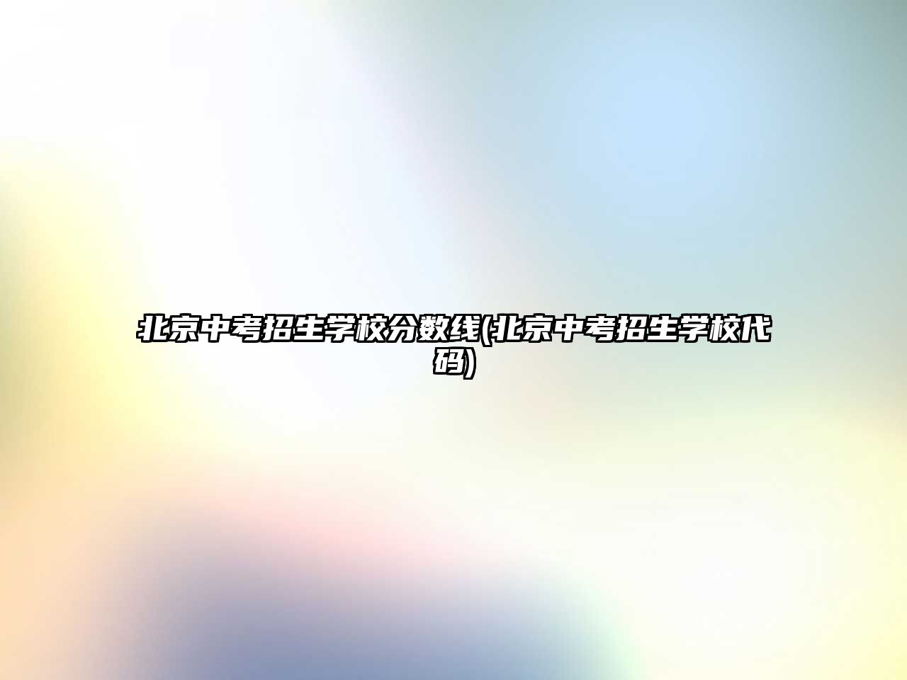 北京中考招生學(xué)校分?jǐn)?shù)線(北京中考招生學(xué)校代碼)