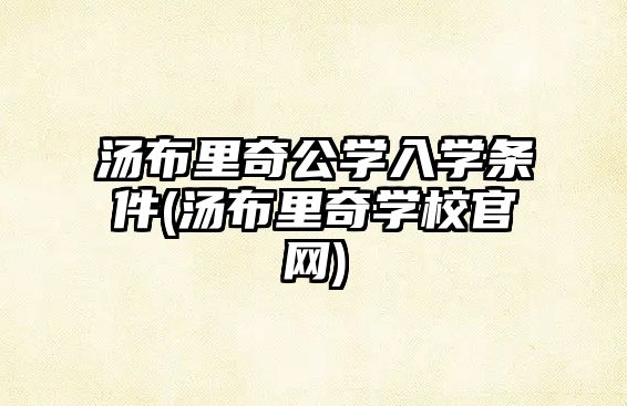 湯布里奇公學(xué)入學(xué)條件(湯布里奇學(xué)校官網(wǎng))