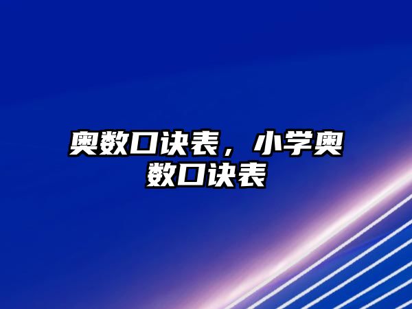 奧數(shù)口訣表，小學奧數(shù)口訣表