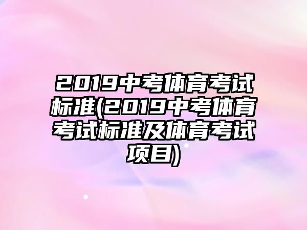 2019中考體育考試標(biāo)準(zhǔn)(2019中考體育考試標(biāo)準(zhǔn)及體育考試項(xiàng)目)