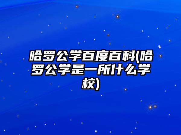 哈羅公學百度百科(哈羅公學是一所什么學校)