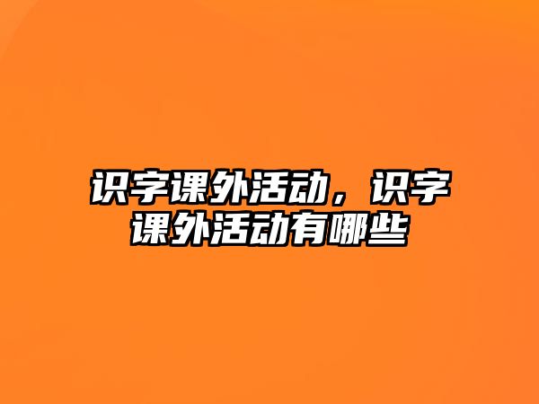 識字課外活動，識字課外活動有哪些