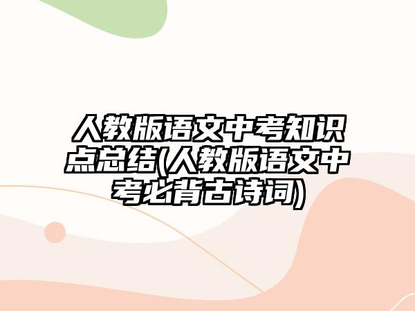 人教版語文中考知識點總結(jié)(人教版語文中考必背古詩詞)