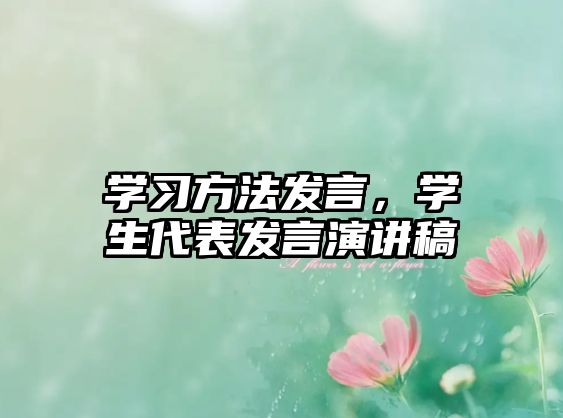 學習方法發(fā)言，學生代表發(fā)言演講稿