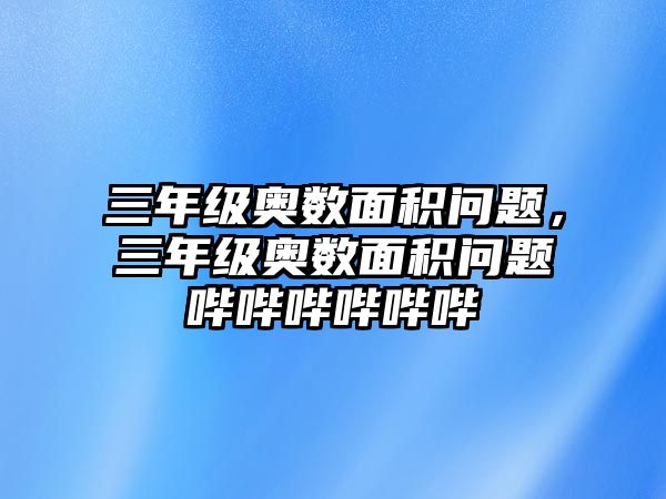 三年級奧數(shù)面積問題，三年級奧數(shù)面積問題嗶嗶嗶嗶嗶嗶