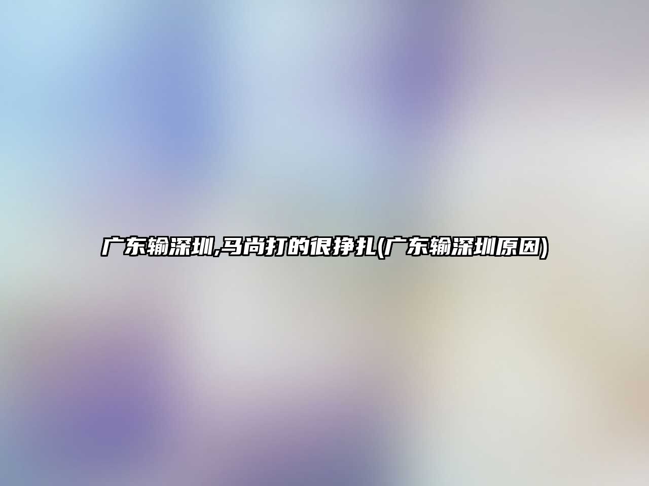 廣東輸深圳,馬尚打的很掙扎(廣東輸深圳原因)