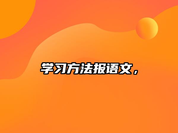 學(xué)習(xí)方法報語文，