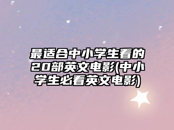 最適合中小學生看的20部英文電影(中小學生必看英文電影)