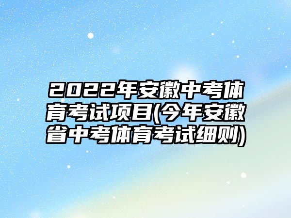 2022年安徽中考體育考試項目(今年安徽省中考體育考試細則)