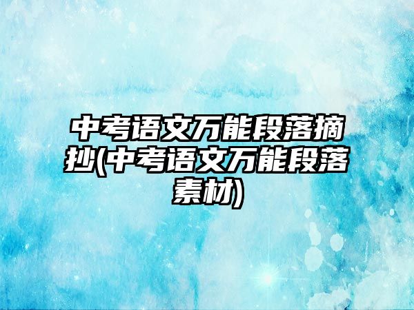 中考語文萬能段落摘抄(中考語文萬能段落素材)