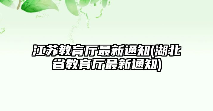 江蘇教育廳最新通知(湖北省教育廳最新通知)