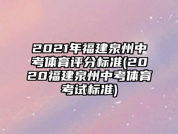 2021年福建泉州中考體育評分標準(2020福建泉州中考體育考試標準)