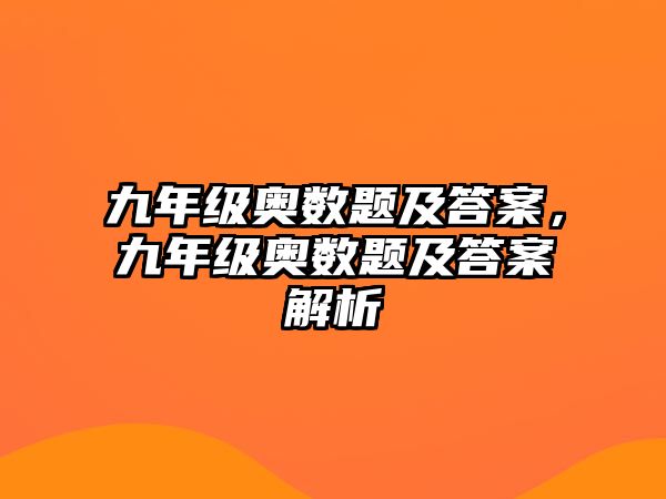 九年級(jí)奧數(shù)題及答案，九年級(jí)奧數(shù)題及答案解析