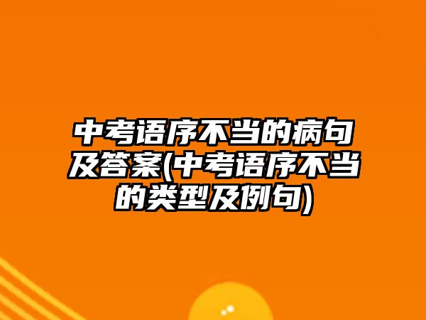 中考語序不當(dāng)?shù)牟【浼按鸢?中考語序不當(dāng)?shù)念愋图袄?