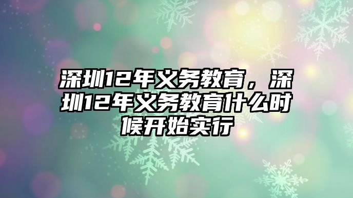 深圳12年義務(wù)教育，深圳12年義務(wù)教育什么時(shí)候開(kāi)始實(shí)行