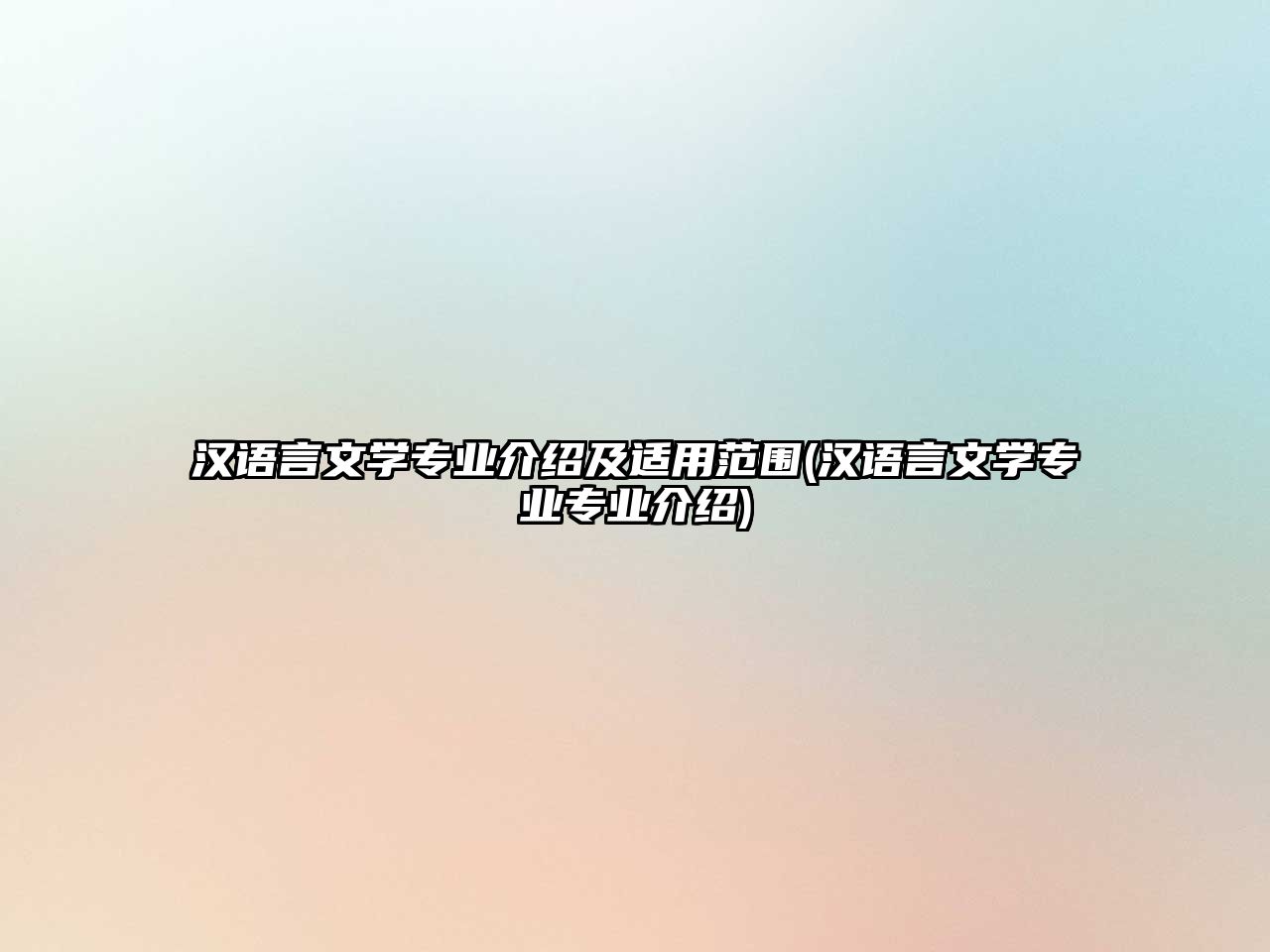 漢語言文學專業(yè)介紹及適用范圍(漢語言文學專業(yè)專業(yè)介紹)