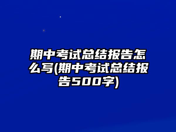 期中考試總結(jié)報(bào)告怎么寫(期中考試總結(jié)報(bào)告500字)