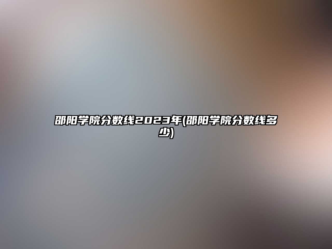 邵陽學(xué)院分?jǐn)?shù)線2023年(邵陽學(xué)院分?jǐn)?shù)線多少)