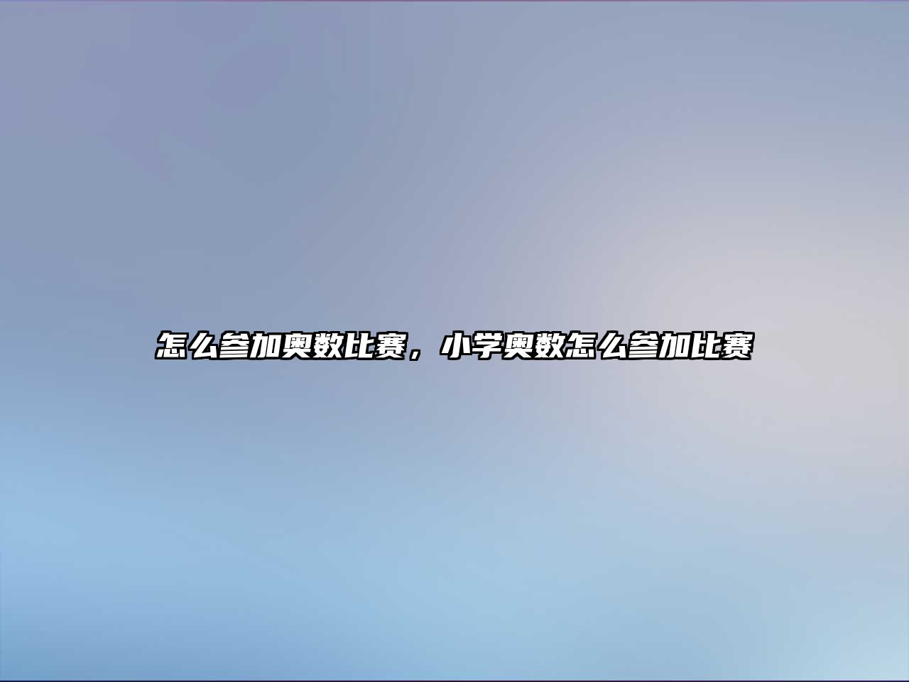 怎么參加奧數(shù)比賽，小學(xué)奧數(shù)怎么參加比賽