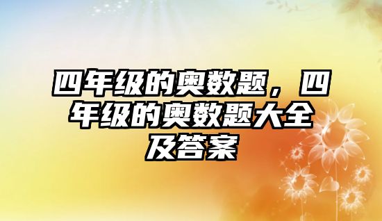 四年級的奧數題，四年級的奧數題大全及答案