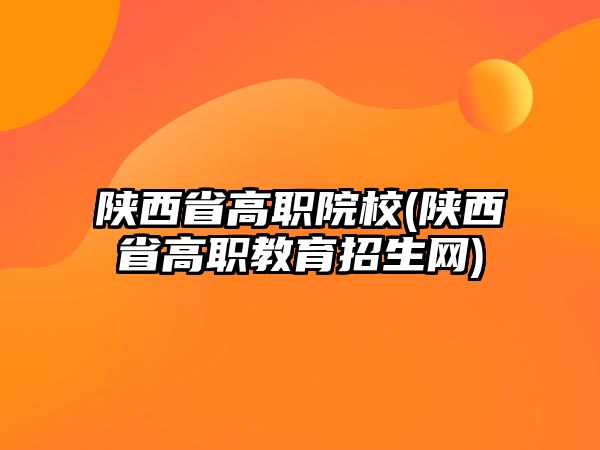 陜西省高職院校(陜西省高職教育招生網(wǎng))